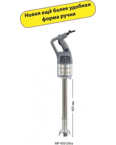 Міксер погружний Robot Coupe MP450 Ultra