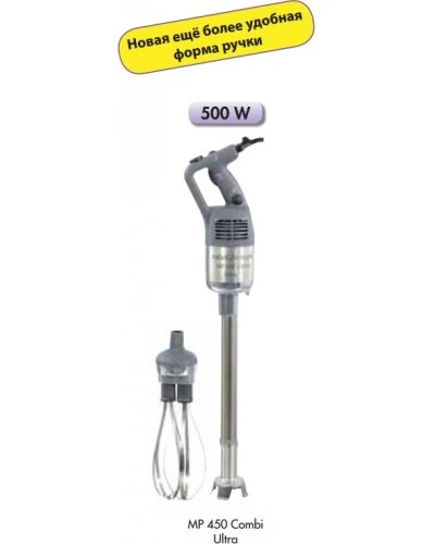Міксер погружний Robot Coupe MP450 Combi Ultra