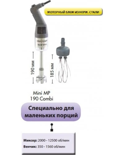 Міксер погружний Robot Coupe Mini MP190 Combi